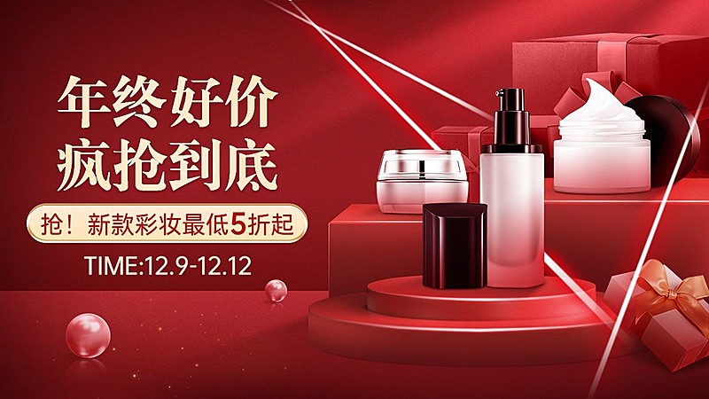 双十二年终好价节美容美妆护肤品电商横版海报