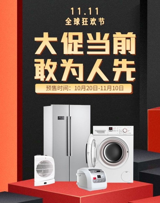 双十一预售电器海报预览效果