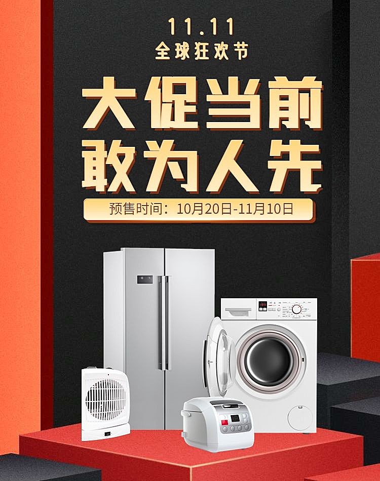 双十一预售电器海报
