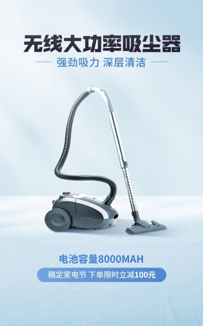 家居电器清扫家电家电节促销产品展示电商竖版海报预览效果