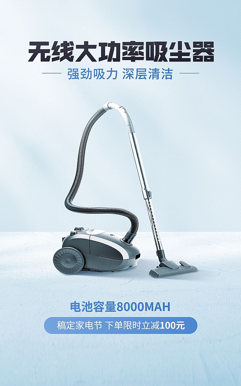 家居电器清扫家电家电节促销产品展示电商竖版海报