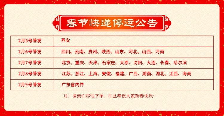春节店铺公告放假通知快递停运公告喜庆红色海报banner