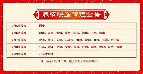 春节店铺公告放假通知快递停运公告喜庆红色海报banner