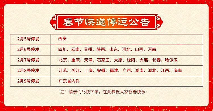 春节店铺公告放假通知快递停运公告喜庆红色海报banner