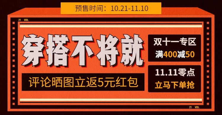 双十一预售鞋服促销秒杀海报banner