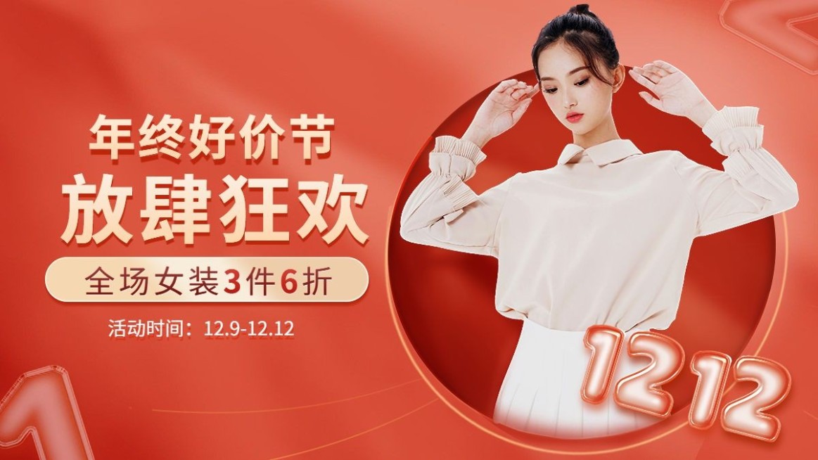 双十二年终好价节服装女装电商横版海报预览效果