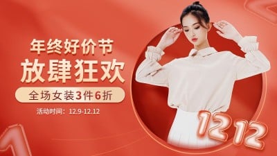 双十二年终好价节服装女装电商横版海报