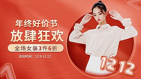 双十二年终好价节服装女装电商横版海报