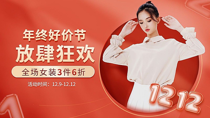 双十二年终好价节服装女装电商横版海报