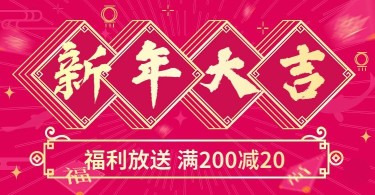 年货节春节促销喜庆中国风优惠券海报banner