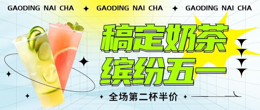 五一劳动节奶茶果汁饮品促销活动公众号首图预览效果