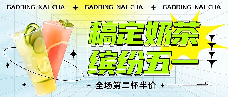 五一劳动节奶茶果汁饮品促销活动公众号首图