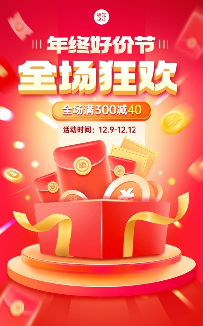 双十二年终好价节大促狂欢红色礼盒通用氛围电商竖版海报预览效果