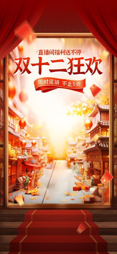 促销大场景双十二通用直播背景-AIGC
