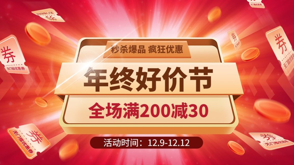 双十二年终好价节大促狂欢电商横版海报预览效果
