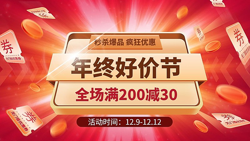 双十二年终好价节大促狂欢电商横版海报