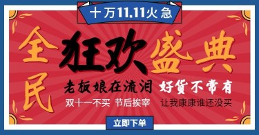 双十一狂欢盛典简约创意电商海报banner