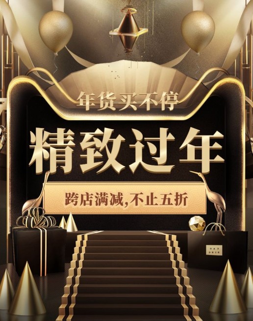 年货节/新春/天猫年货合家欢/满减/黑金/海报banner预览效果