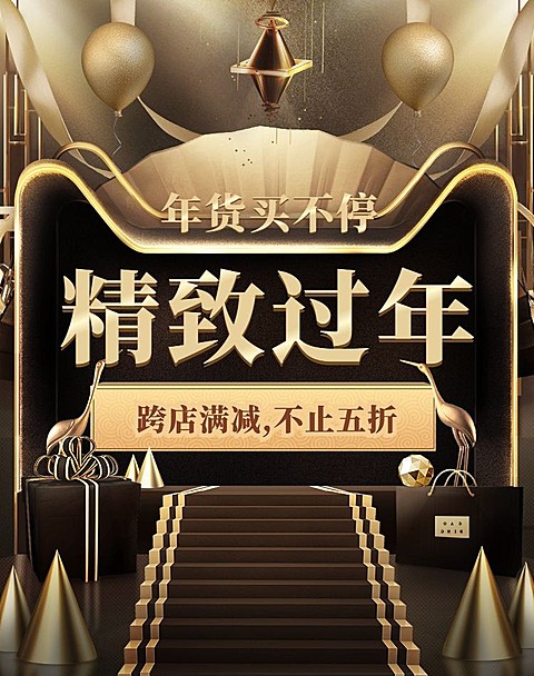 年货节/新春/天猫年货合家欢/满减/黑金/海报banner