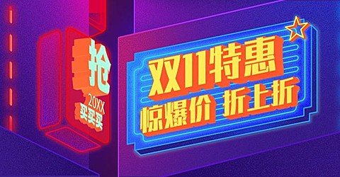 双十一双11打折促销折扣活动3D字体电商横版海报