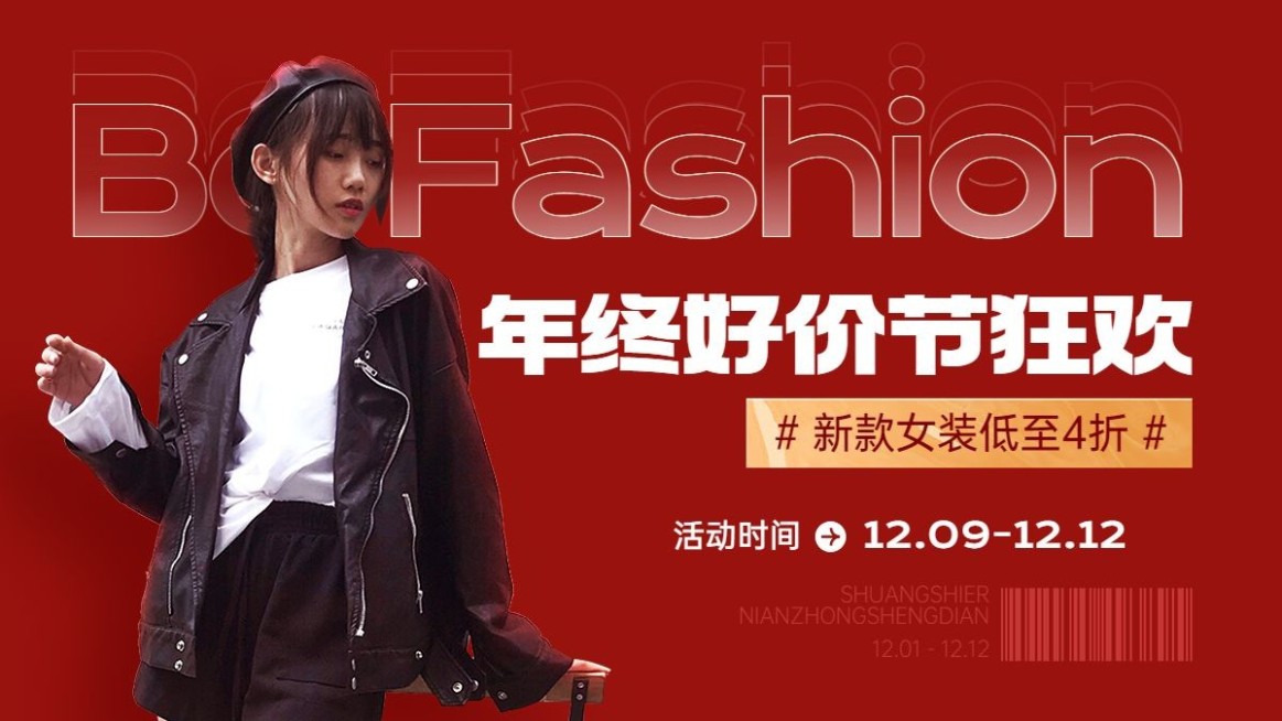 时尚双十二年终好价节服装女装横版海报预览效果