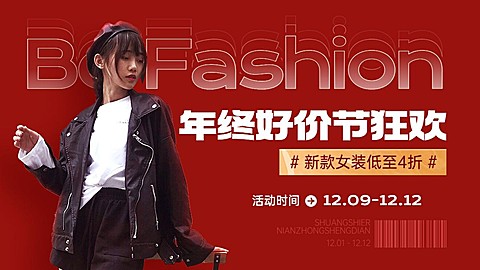时尚双十二年终好价节服装女装横版海报