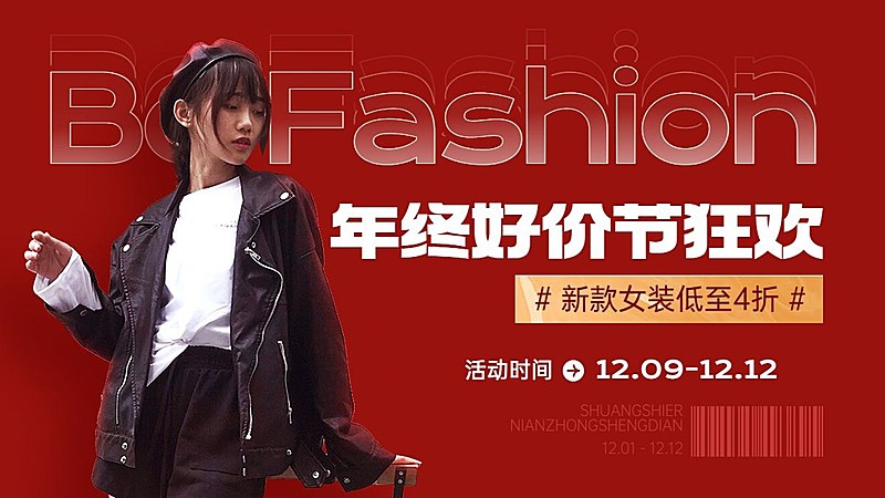时尚双十二年终好价节服装女装横版海报