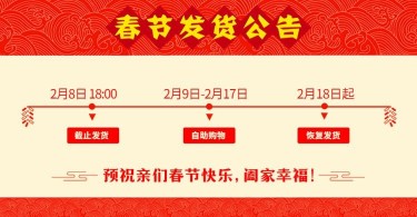 春节店铺公告发货公告快递停运海报banner