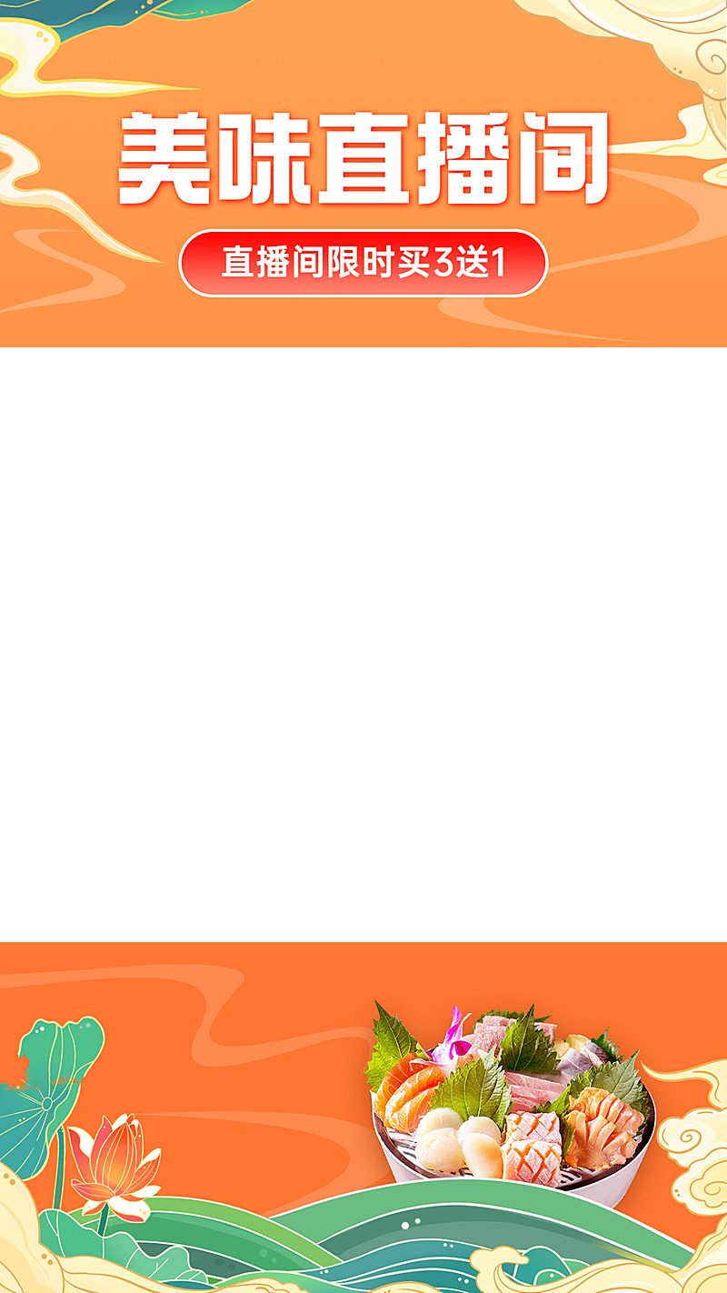 手绘食品直播间上下贴片直播边框