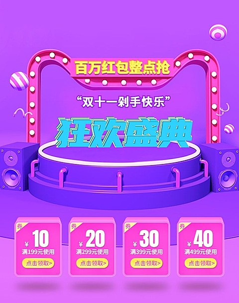 双十一/狂欢盛典优惠券