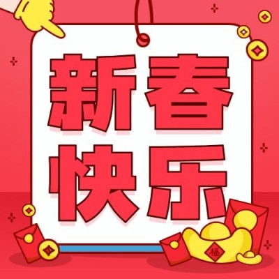 春节祝福公众号次图