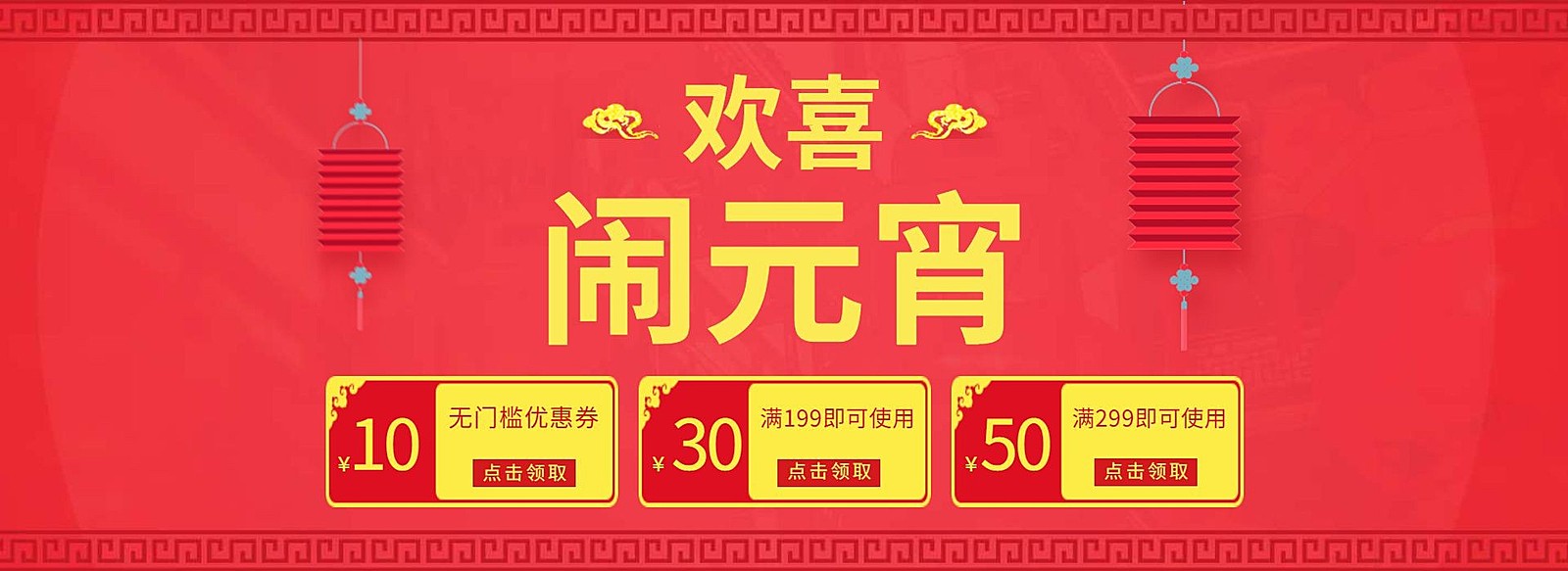 欢喜元宵喜庆优惠卷海报banner
