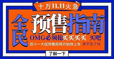 双十一预售指南公告创意电商海报banner