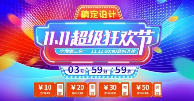 双十一/超级狂欢节海报