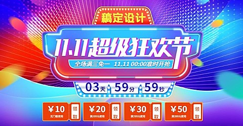 双十一/超级狂欢节海报