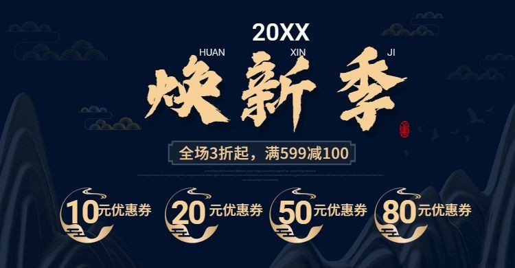 年货节/春节/焕新季/满减/优惠券/海报banner预览效果