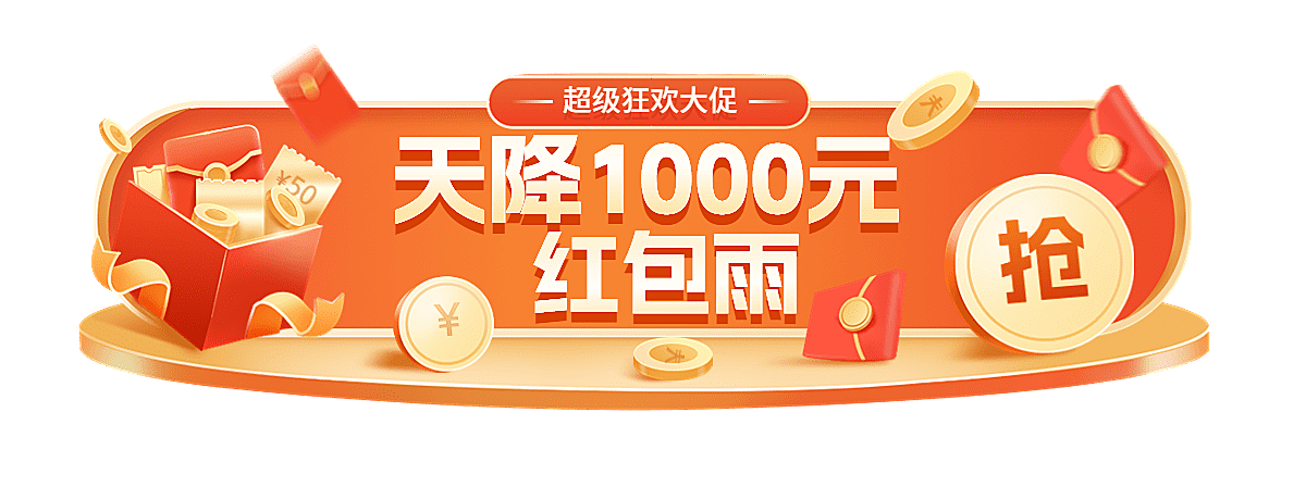 促销感双11通用天降红包胶囊banner
