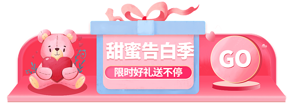 情人节520胶囊banner
