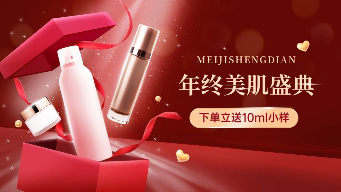 精致双十二年终好价节美妆护肤海报banner预览效果