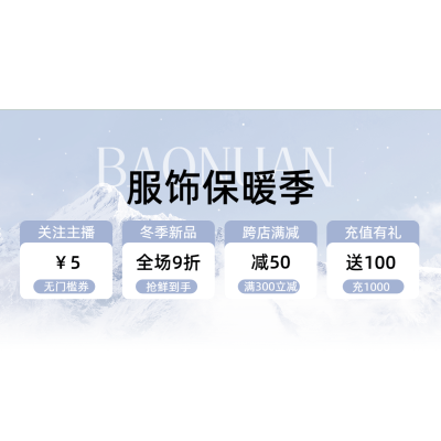 冬季实景感服饰服装直播横版贴片