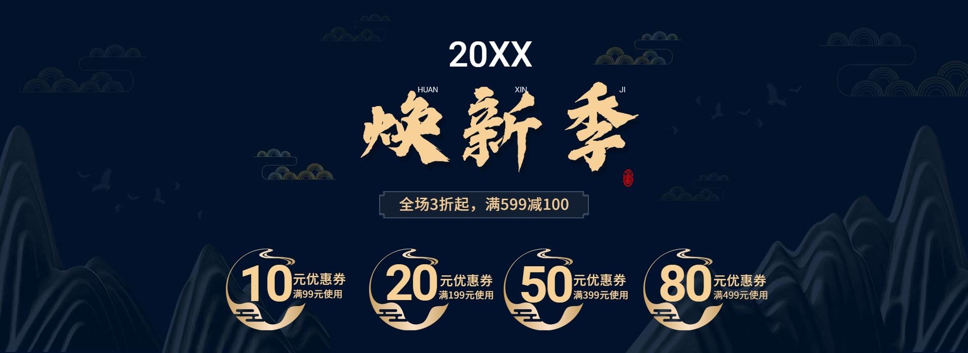 年货节/春节/焕新季/满减/优惠券/海报banner