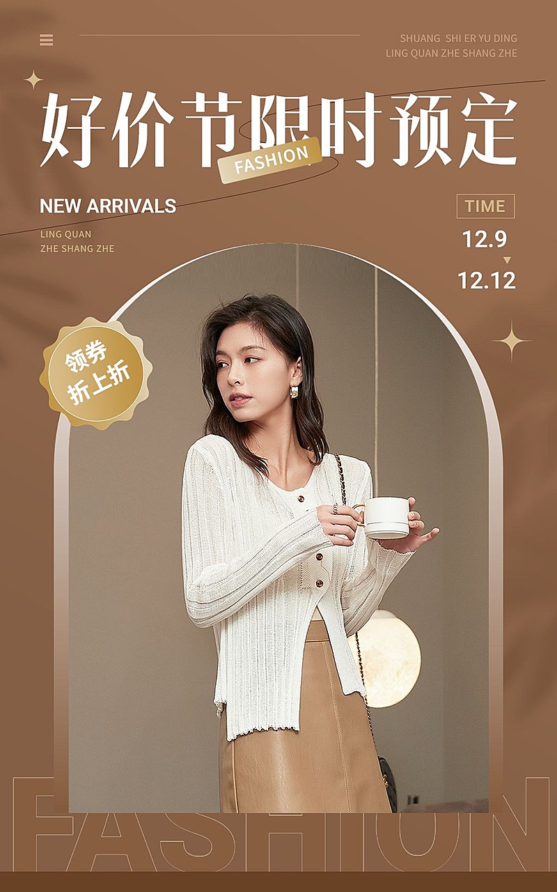 时尚双十二年终好价节服装女装电商竖版海报
