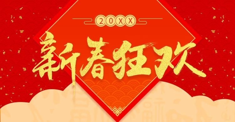 春节新春狂欢喜庆海报预览效果