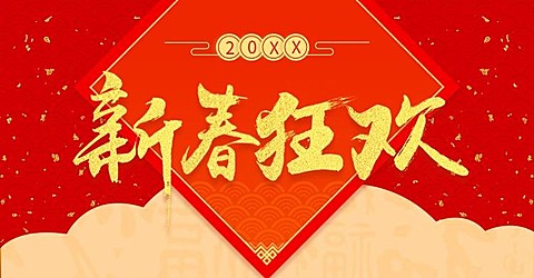春节新春狂欢喜庆海报