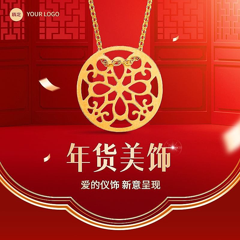 年货节珠宝首饰主图/直通车