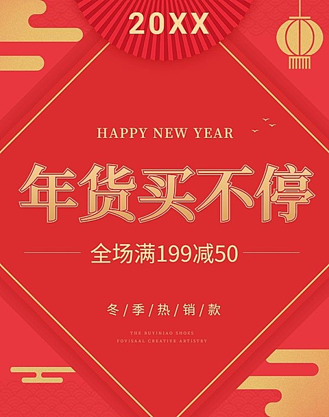 年货节通用电商促销竖版海报
