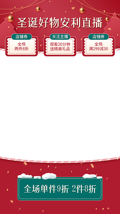 可爱电商圣诞节通用直播间上下贴片直播边框