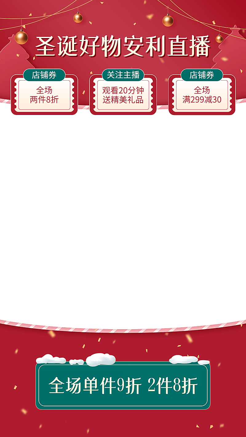 可爱电商圣诞节通用直播间上下贴片直播边框