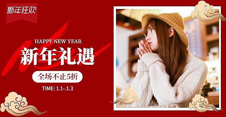新年礼遇/女装海报