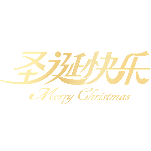 圣诞节金色高级圣诞快乐艺术字元素素材